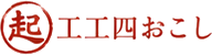 工工四おこし